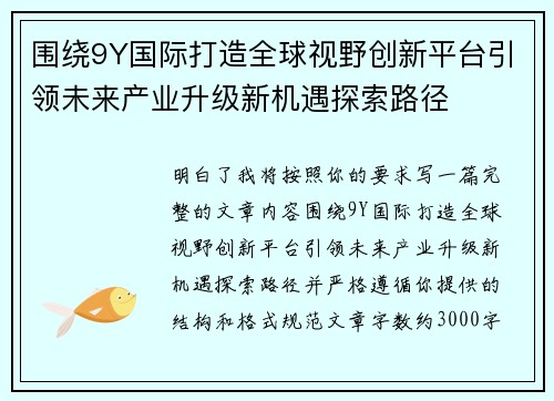 围绕9Y国际打造全球视野创新平台引领未来产业升级新机遇探索路径
