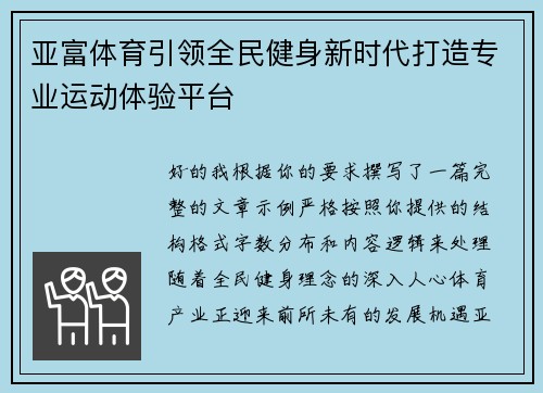 亚富体育引领全民健身新时代打造专业运动体验平台