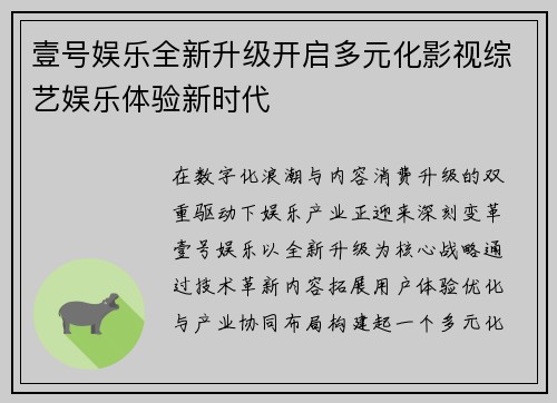 壹号娱乐全新升级开启多元化影视综艺娱乐体验新时代