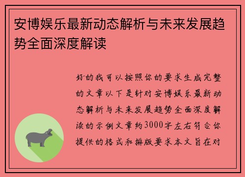安博娱乐最新动态解析与未来发展趋势全面深度解读