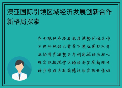 澳亚国际引领区域经济发展创新合作新格局探索