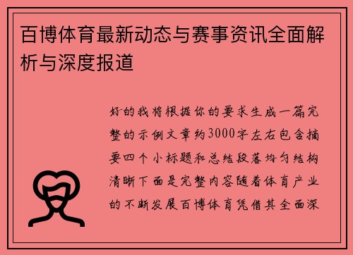 百博体育最新动态与赛事资讯全面解析与深度报道