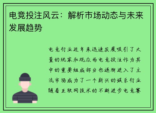 电竞投注风云：解析市场动态与未来发展趋势
