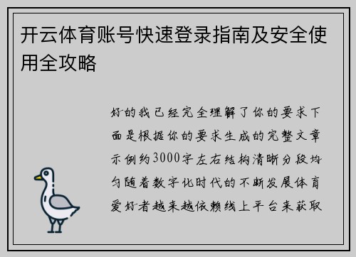开云体育账号快速登录指南及安全使用全攻略