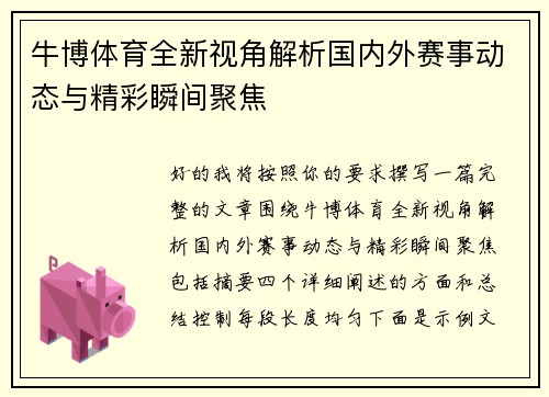 牛博体育全新视角解析国内外赛事动态与精彩瞬间聚焦