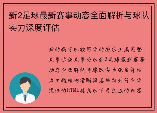 新2足球最新赛事动态全面解析与球队实力深度评估