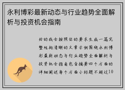 永利博彩最新动态与行业趋势全面解析与投资机会指南