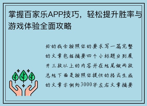 掌握百家乐APP技巧，轻松提升胜率与游戏体验全面攻略