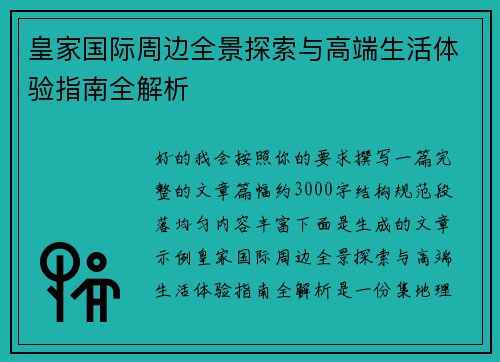 皇家国际周边全景探索与高端生活体验指南全解析