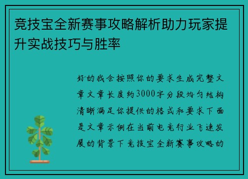 竞技宝全新赛事攻略解析助力玩家提升实战技巧与胜率