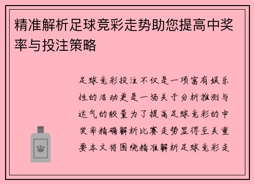 精准解析足球竞彩走势助您提高中奖率与投注策略