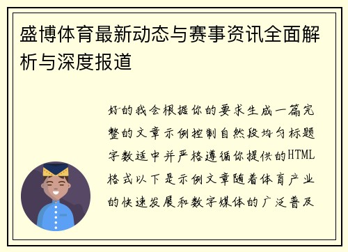 盛博体育最新动态与赛事资讯全面解析与深度报道