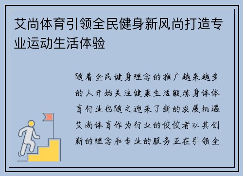 艾尚体育引领全民健身新风尚打造专业运动生活体验