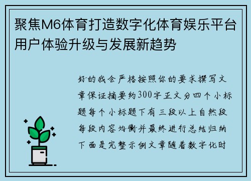 聚焦M6体育打造数字化体育娱乐平台用户体验升级与发展新趋势