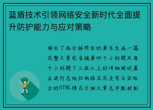 蓝盾技术引领网络安全新时代全面提升防护能力与应对策略