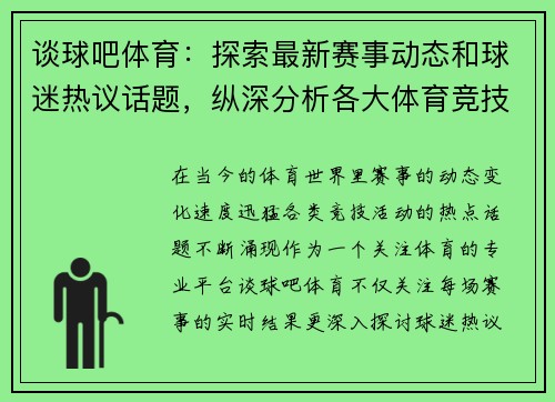 谈球吧体育：探索最新赛事动态和球迷热议话题，纵深分析各大体育竞技赛事背后的故事