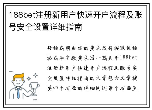 188bet注册新用户快速开户流程及账号安全设置详细指南