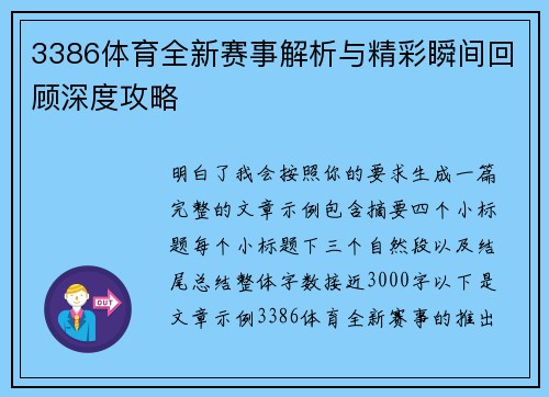 3386体育全新赛事解析与精彩瞬间回顾深度攻略