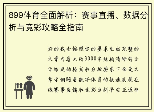 899体育全面解析:赛事直播、数据分析与竞彩攻略全指南 899体育全面解析:赛事直播、数据分析与竞彩攻略全指南