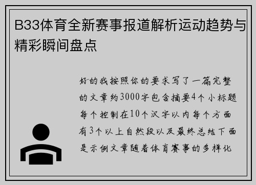 B33体育全新赛事报道解析运动趋势与精彩瞬间盘点