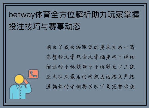 betway体育全方位解析助力玩家掌握投注技巧与赛事动态