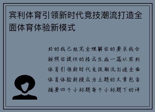 宾利体育引领新时代竞技潮流打造全面体育体验新模式
