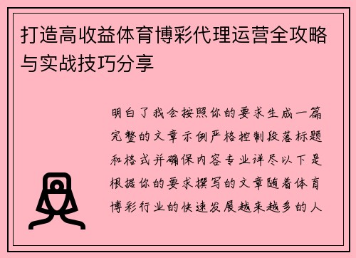 打造高收益体育博彩代理运营全攻略与实战技巧分享