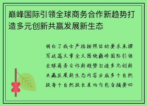 巅峰国际引领全球商务合作新趋势打造多元创新共赢发展新生态