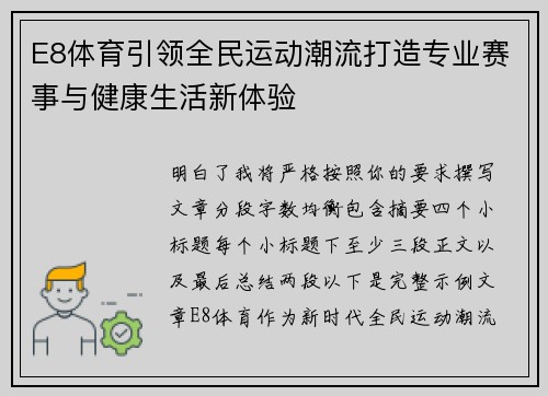 E8体育引领全民运动潮流打造专业赛事与健康生活新体验