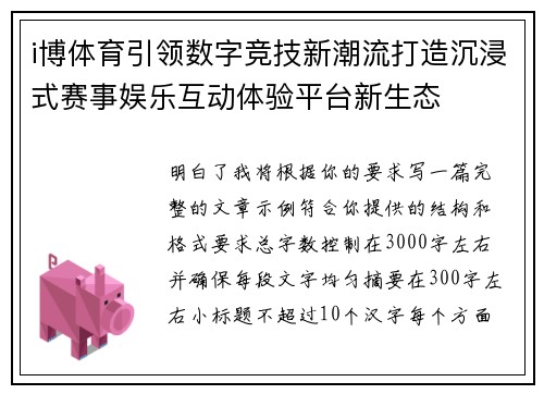 i博体育引领数字竞技新潮流打造沉浸式赛事娱乐互动体验平台新生态 i博体育引领数字竞技新潮流打造沉浸式赛事娱乐互动体验平台新生态