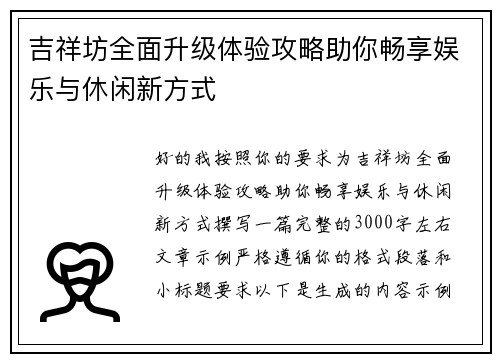 吉祥坊全面升级体验攻略助你畅享娱乐与休闲新方式