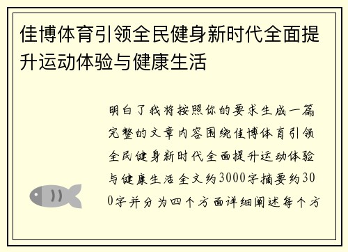 佳博体育引领全民健身新时代全面提升运动体验与健康生活