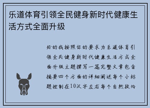 乐道体育引领全民健身新时代健康生活方式全面升级