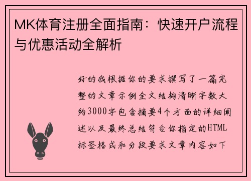 MK体育注册全面指南：快速开户流程与优惠活动全解析