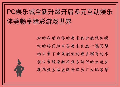 PG娱乐城全新升级开启多元互动娱乐体验畅享精彩游戏世界