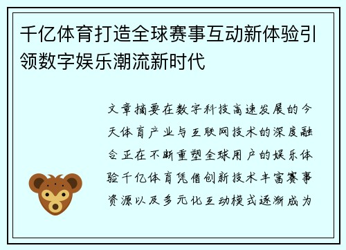 千亿体育打造全球赛事互动新体验引领数字娱乐潮流新时代
