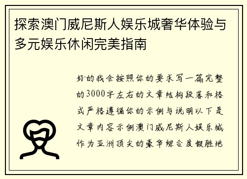 探索澳门威尼斯人娱乐城奢华体验与多元娱乐休闲完美指南