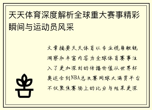 天天体育深度解析全球重大赛事精彩瞬间与运动员风采