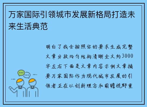 万家国际引领城市发展新格局打造未来生活典范