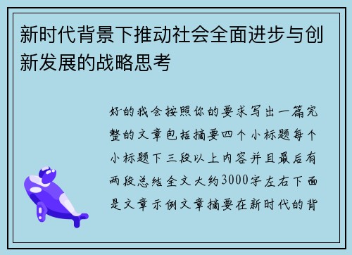 新时代背景下推动社会全面进步与创新发展的战略思考