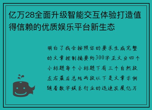亿万28全面升级智能交互体验打造值得信赖的优质娱乐平台新生态