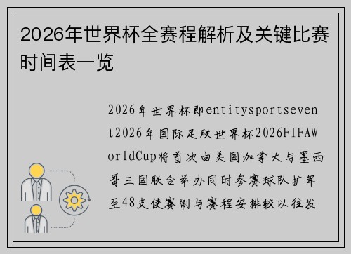 2026年世界杯全赛程解析及关键比赛时间表一览 2026年世界杯全赛程解析及关键比赛时间表一览