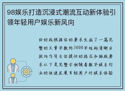 98娱乐打造沉浸式潮流互动新体验引领年轻用户娱乐新风向
