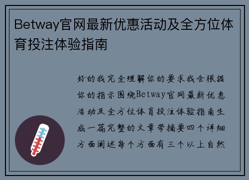Betway官网最新优惠活动及全方位体育投注体验指南