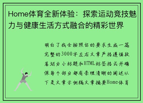 Home体育全新体验：探索运动竞技魅力与健康生活方式融合的精彩世界