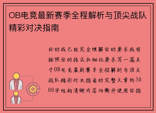 OB电竞最新赛季全程解析与顶尖战队精彩对决指南