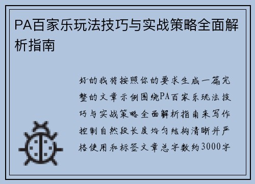 PA百家乐玩法技巧与实战策略全面解析指南
