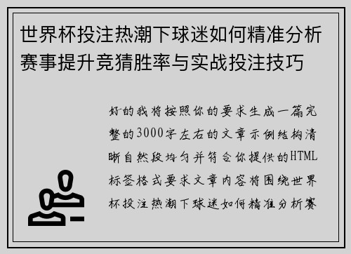 世界杯投注热潮下球迷如何精准分析赛事提升竞猜胜率与实战投注技巧