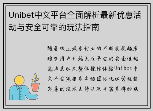 Unibet中文平台全面解析最新优惠活动与安全可靠的玩法指南