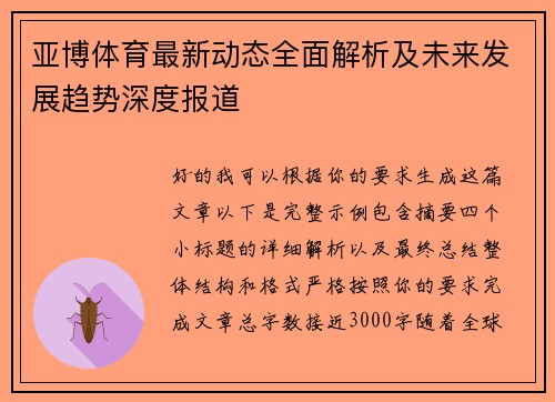 亚博体育最新动态全面解析及未来发展趋势深度报道